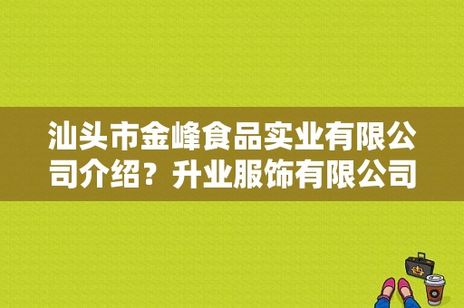 汕头市金峰食品实业有限公司介绍？升业服饰有限公司-图1