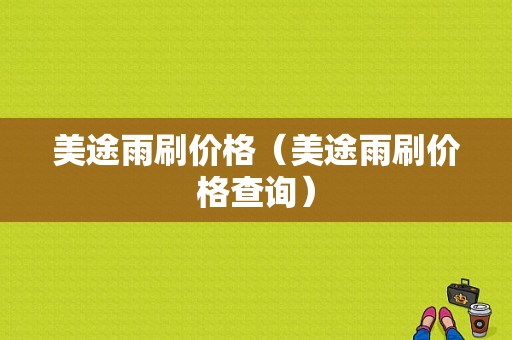 美途雨刷价格（美途雨刷价格查询）
