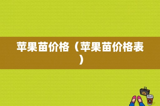 苹果苗价格（苹果苗价格表）-图1