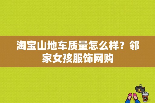 淘宝山地车质量怎么样？邻家女孩服饰网购-图1