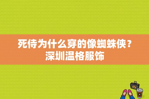 死侍为什么穿的像蜘蛛侠？深圳温格服饰