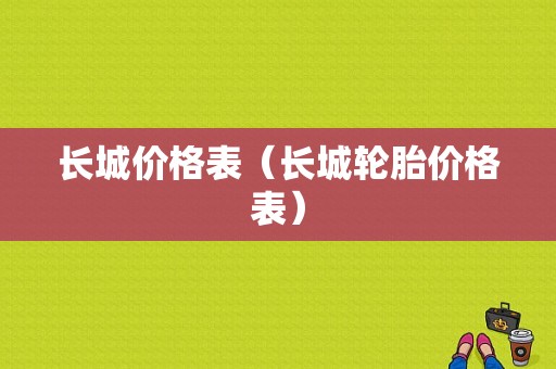 长城价格表（长城轮胎价格表）-图1