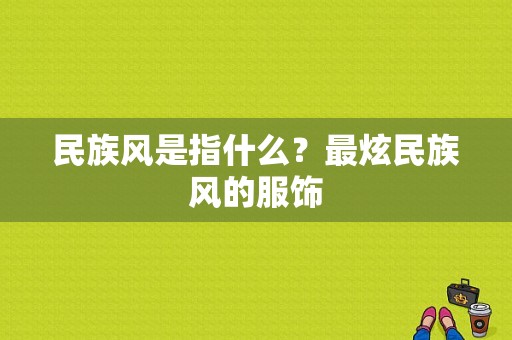 民族风是指什么？最炫民族风的服饰