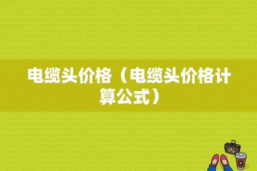 电缆头价格（电缆头价格计算公式）-图1