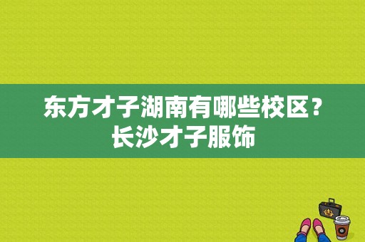 东方才子湖南有哪些校区？长沙才子服饰