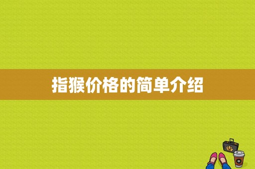 指猴价格的简单介绍