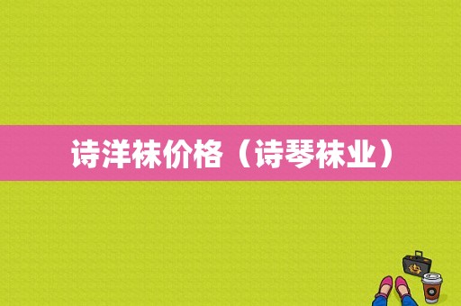 诗洋袜价格（诗琴袜业）-图1