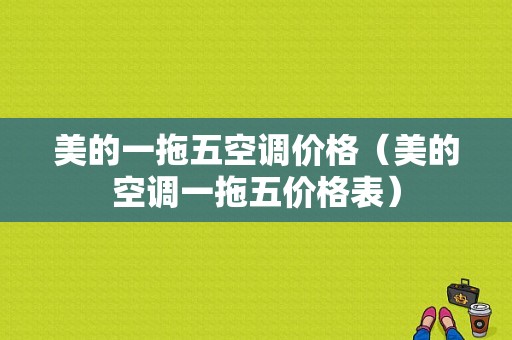 美的一拖五空调价格（美的空调一拖五价格表）