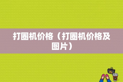 打圈机价格（打圈机价格及图片）