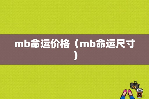mb命运价格（mb命运尺寸）-图1