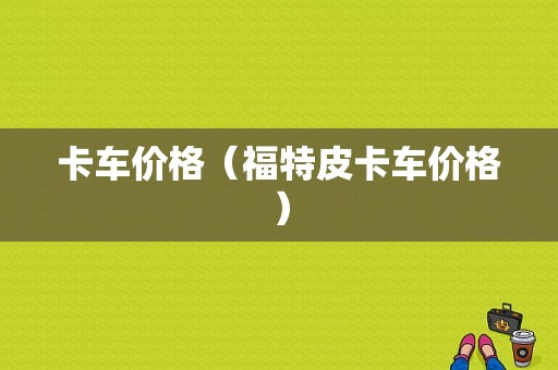 卡车价格（福特皮卡车价格）-图1