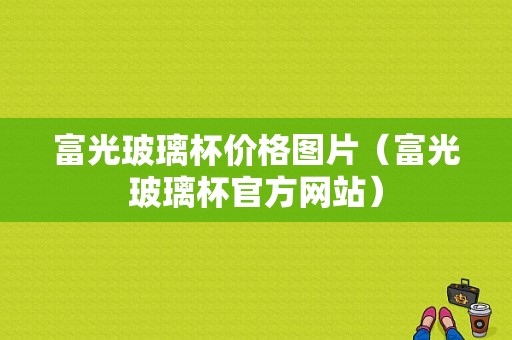 富光玻璃杯价格图片（富光玻璃杯官方网站）-图1