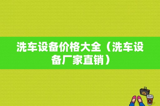 洗车设备价格大全（洗车设备厂家直销）-图1