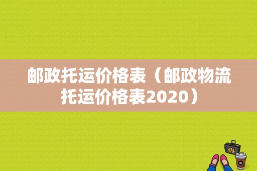 邮政托运价格表（邮政物流托运价格表2020）-图1