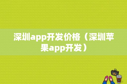 深圳app开发价格（深圳苹果app开发）-图1