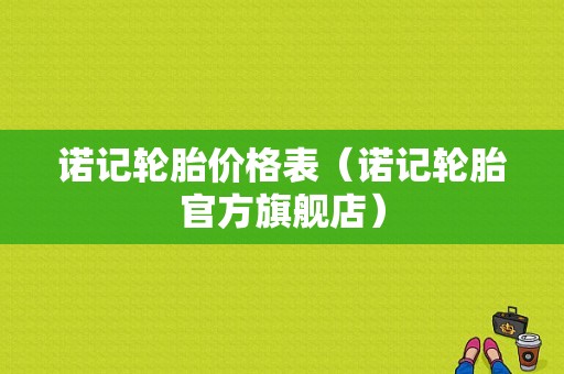 诺记轮胎价格表（诺记轮胎官方旗舰店）