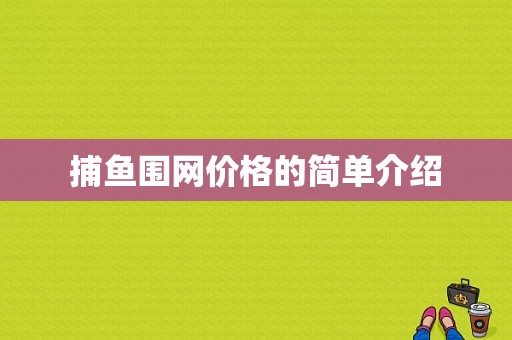 捕鱼围网价格的简单介绍