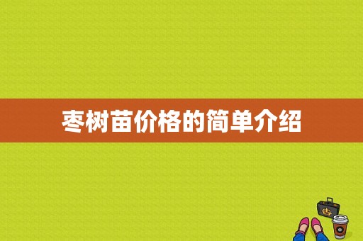 枣树苗价格的简单介绍