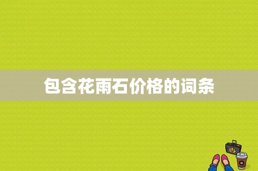 包含花雨石价格的词条