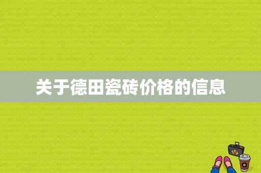 关于德田瓷砖价格的信息