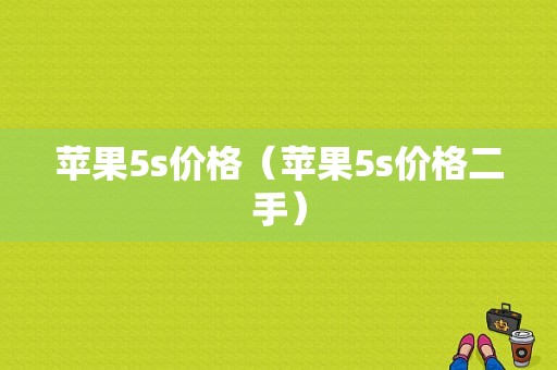 苹果5s价格（苹果5s价格二手）-图1