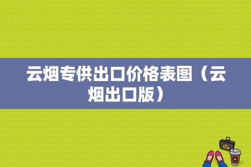 云烟专供出口价格表图（云烟出口版）-图1