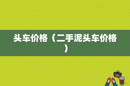 头车价格（二手泥头车价格）