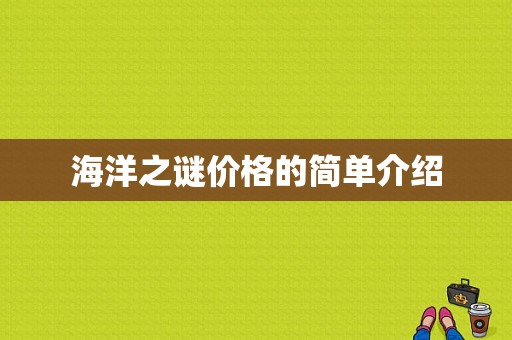 海洋之谜价格的简单介绍-图1