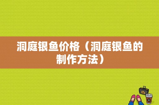 洞庭银鱼价格（洞庭银鱼的制作方法）-图1