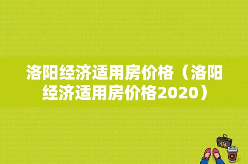 洛阳经济适用房价格（洛阳经济适用房价格2020）-图1