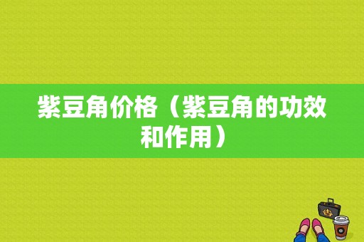 紫豆角价格（紫豆角的功效和作用）-图1