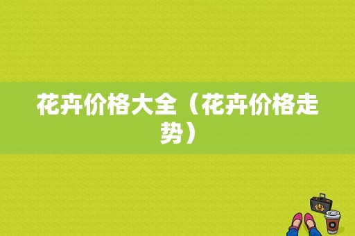 花卉价格大全（花卉价格走势）