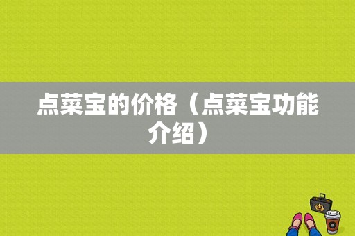 点菜宝的价格（点菜宝功能介绍）-图1