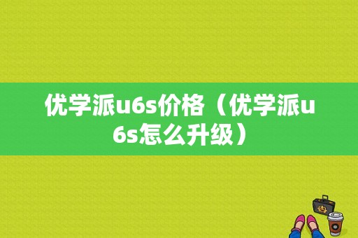 优学派u6s价格（优学派u6s怎么升级）