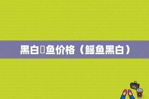黑白魟鱼价格（鳐鱼黑白）