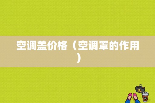 空调盖价格（空调罩的作用）-图1