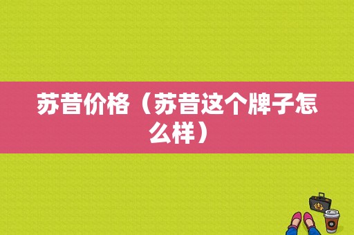 苏昔价格（苏昔这个牌子怎么样）-图1