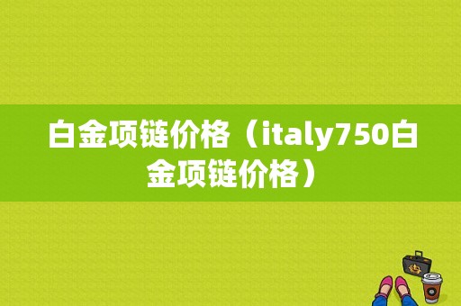 白金项链价格（italy750白金项链价格）-图1