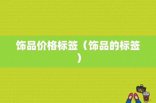 饰品价格标签（饰品的标签）