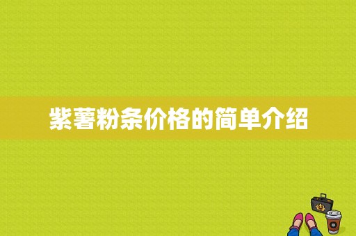 紫薯粉条价格的简单介绍