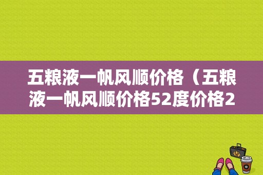 五粮液一帆风顺价格（五粮液一帆风顺价格52度价格2011）-图1
