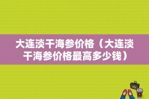 大连淡干海参价格（大连淡干海参价格最高多少钱）-图1