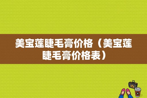 美宝莲睫毛膏价格（美宝莲睫毛膏价格表）-图1