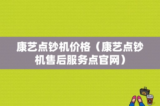 康艺点钞机价格（康艺点钞机售后服务点官网）-图1