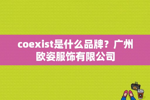 coexist是什么品牌？广州欧姿服饰有限公司-图1