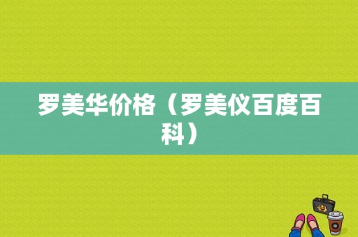 罗美华价格（罗美仪百度百科）-图1