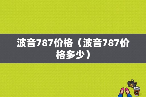 波音787价格（波音787价格多少）