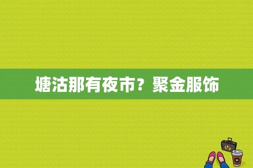 塘沽那有夜市？聚金服饰