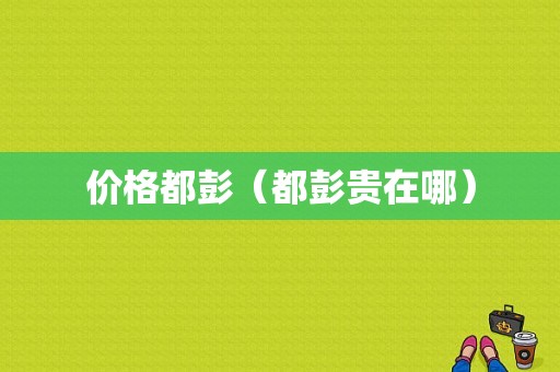 价格都彭（都彭贵在哪）