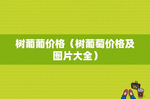 树葡葡价格（树葡萄价格及图片大全）-图1
